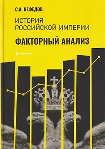История Российской империи. Факторный анализ 