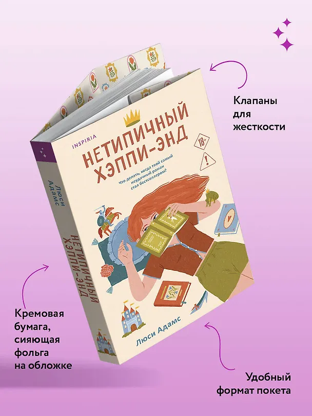 Книга Нетипичный хэппи-энд (Люсинда Адамс) — 7