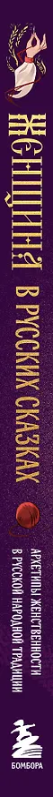 Книга Женщина в русских сказках. Красна девица, чудесная жена и Баба-Яга - архетипы женственности в русской народной традиции () — 3