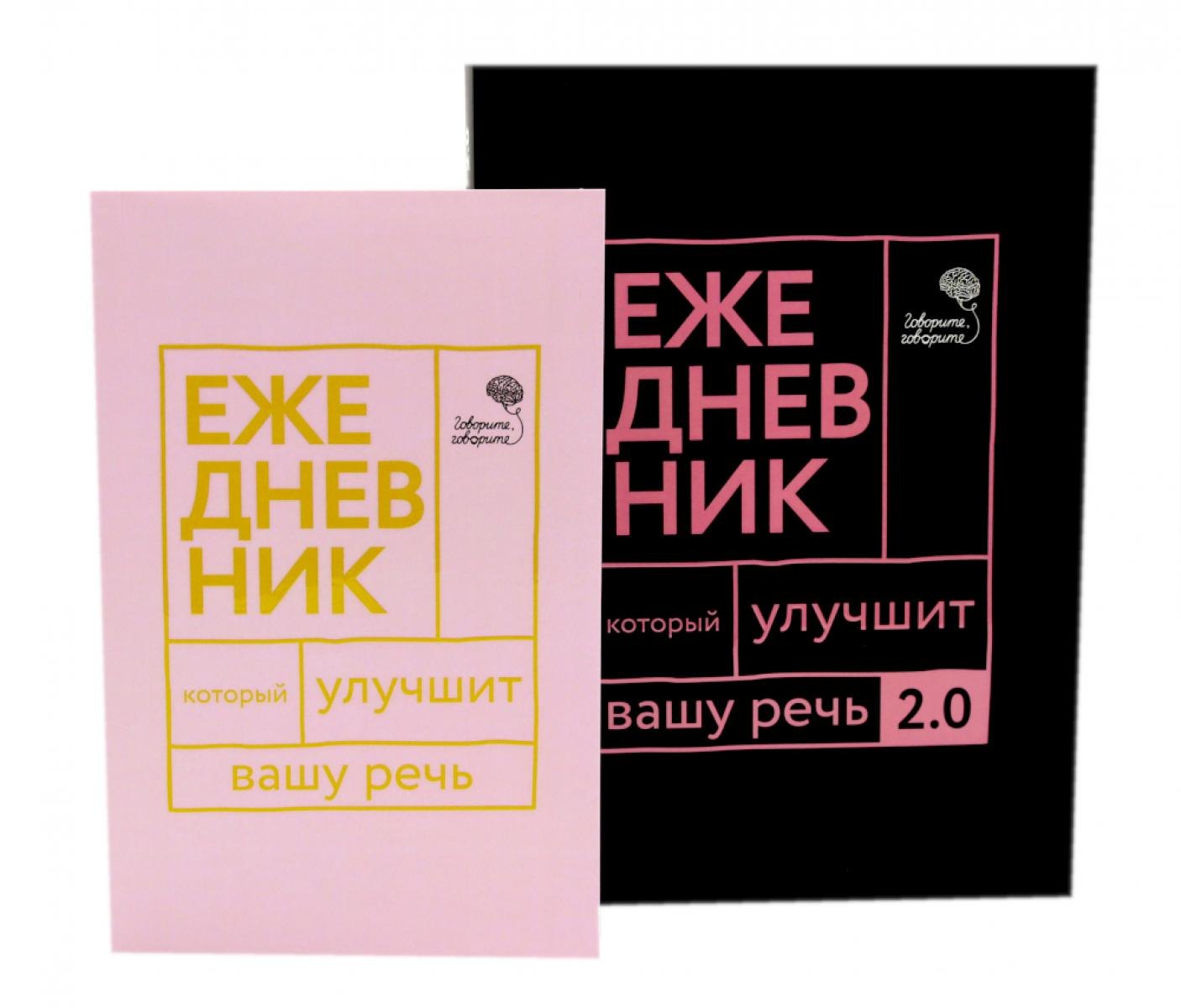 Елена Анатольевна Бабкова, Наталья Сергеевна Катэрлин Говорите, говорите! Два ежедневника для развития речи (комплект из 2-х книг)
