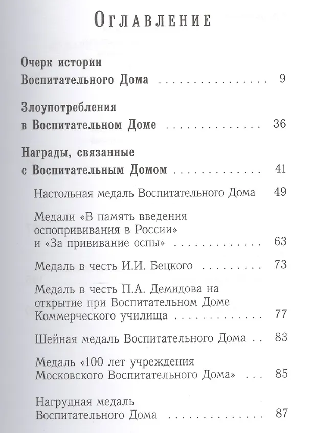 Книга Загадочная медаль.История медали Императорского воспитательного дома. (Константин Капков) — 2