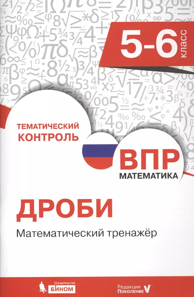 Всероссийская проверочная работа. Математика. 5-6 класс. Дроби.  Математический тренажёр (Елена Разумовская) - купить книгу с доставкой в  интернет-магазине «Читай-город». ISBN: 978-5-9963-3367-7