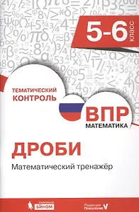 Всероссийская проверочная работа. Математика. 5-6 класс. Дроби. Математический тренажёр