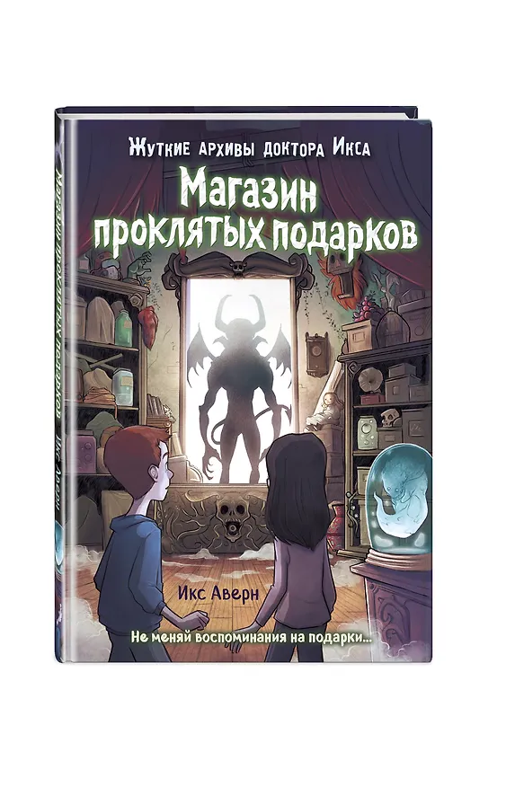 Книга Магазин проклятых подарков (Икс Аверн) — 5