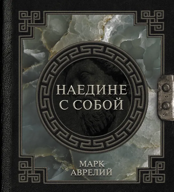 Книга Марк Аврелий. Наедине с собой (Марк Аврелий Антонин) — 1