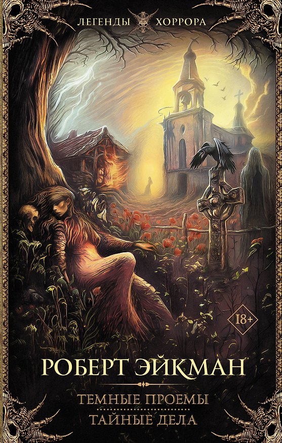 Книга Темные проемы. Тайные дела (Роберт Эйкман) — 1