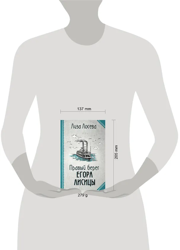 Книга Правый берег Егора Лисицы (Лиза Лосева) — 13