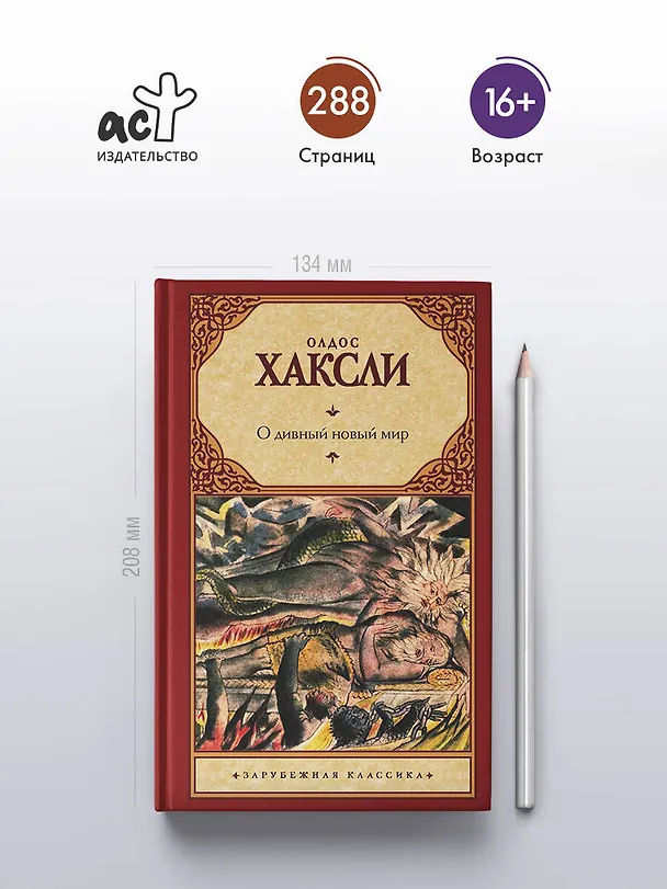 Книга О дивный новый мир (Олдос Леонард Хаксли) — 5