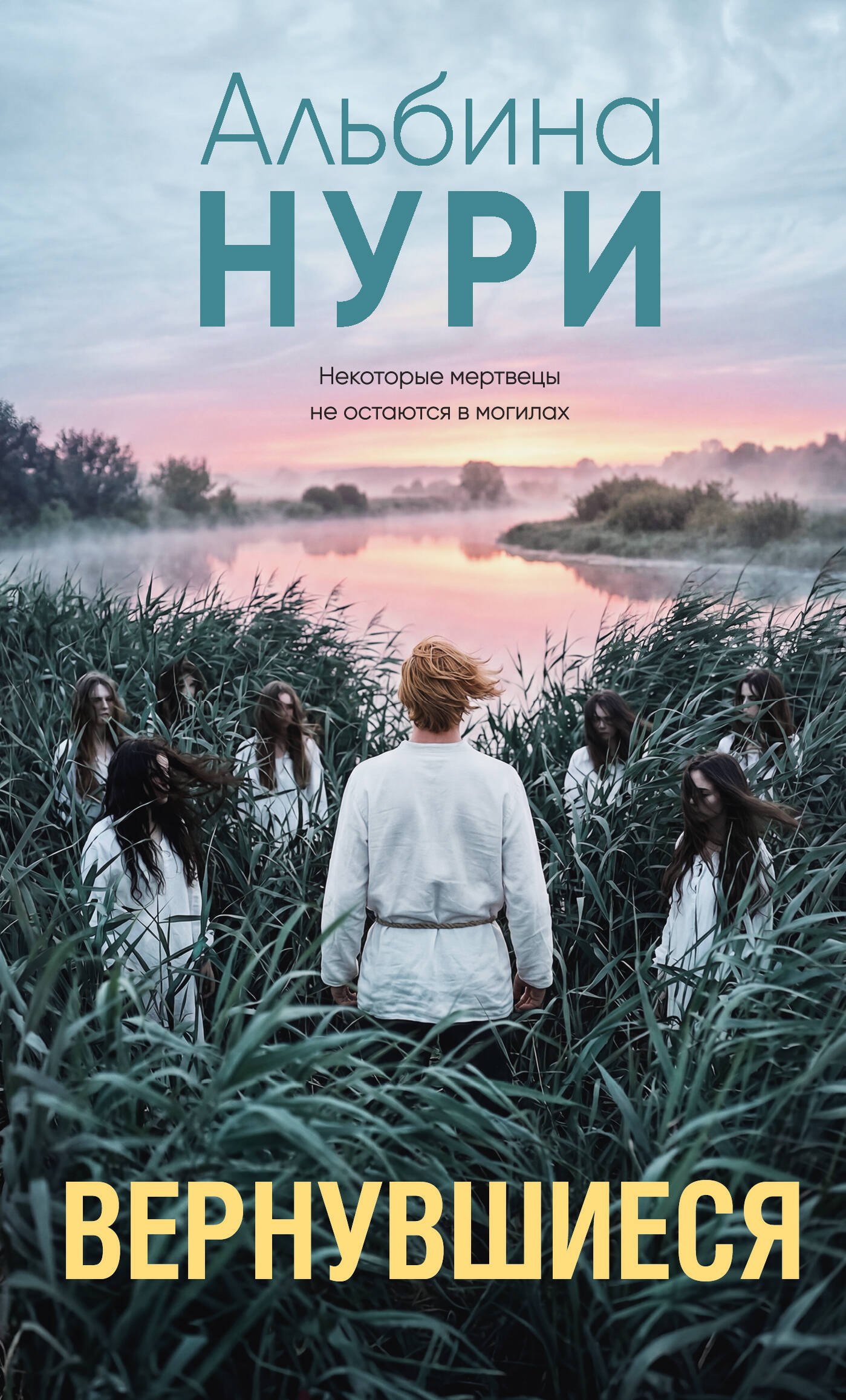 Альбина Нури Вернувшиеся