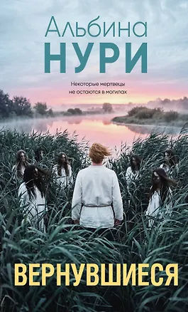 Книга Вернувшиеся (Альбина Нури)