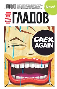 СМЕХ AGAIN: Роман