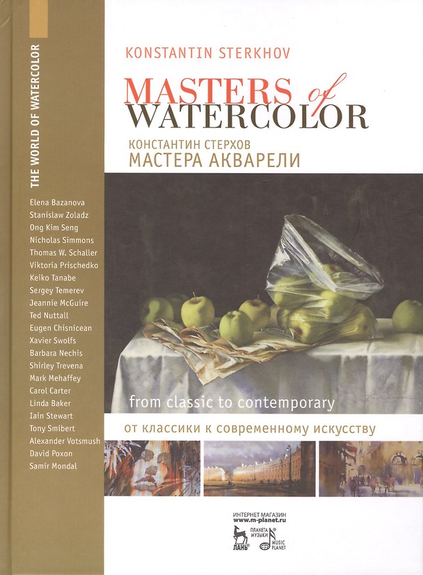 Книга Мастера акварели. Беседы с акварелистами. От классики к современному искусству. 1-е изд. (Константин Стерхов) — 1