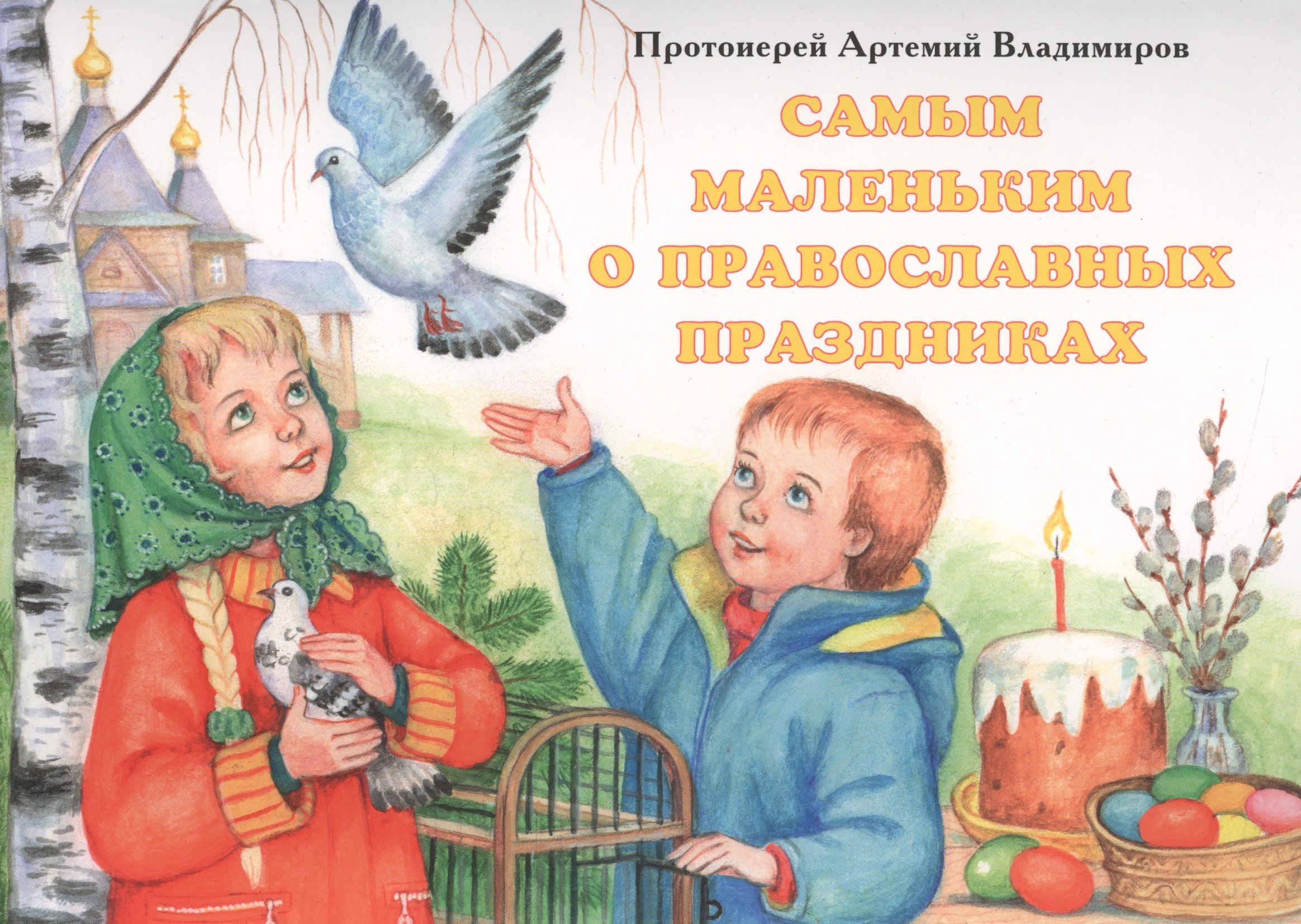 

Самым маленьким о православных праздниках