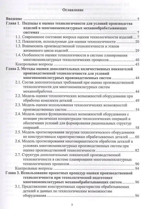 Книга Оценка производственной технологичности деталей. Уч. пособие (Петр Бочкарев) — 2