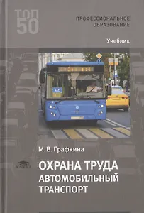 Охрана труда. Автомобильный транспорт. Учебник