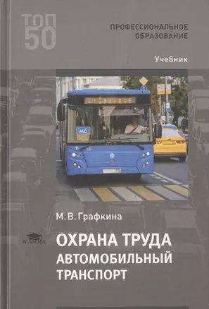 Охрана труда. Автомобильный транспорт. Учебник — 2760402 — 1