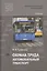 Охрана труда. Автомобильный транспорт. Учебник — 2760402 — 1