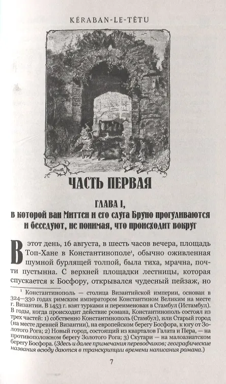 Книга Упрямец Керабан (Жюль Габриэль Верн) — 5