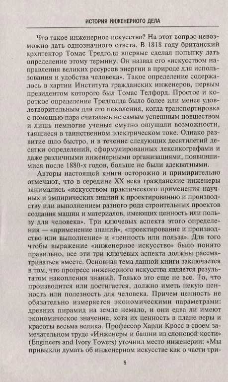 Книга История инженерного дела. Важнейшие технические достижения с древних времен до ХХ столетия (Ричард Кирби) — 4