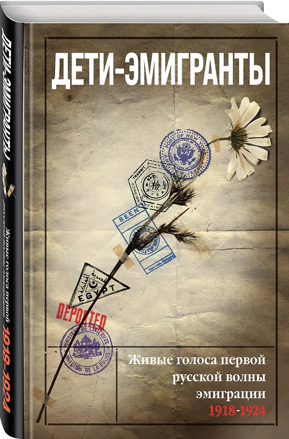 Книга Дети-эмигранты. Живые голоса первой русской волны эмиграции 1918-1924 (Николай Цуриков, Василий Зеньковский) — 4