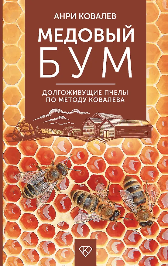 Книга Медовый бум. Долгоживущие пчелы по методу Ковалева (Анри Ковалев) — 1