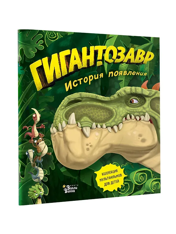 Книга Гигантозавр. История появления (Фиби Жакорт) — 3