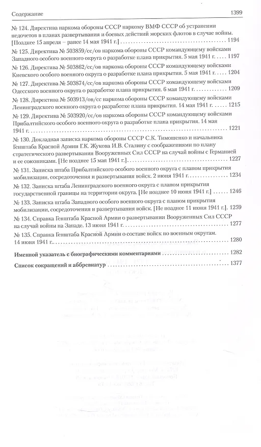 Книга Оборона СССР. Военная политика, военное строительство и планирование применения вооруженных сил. 1921–1941 гг. Документы () — 10