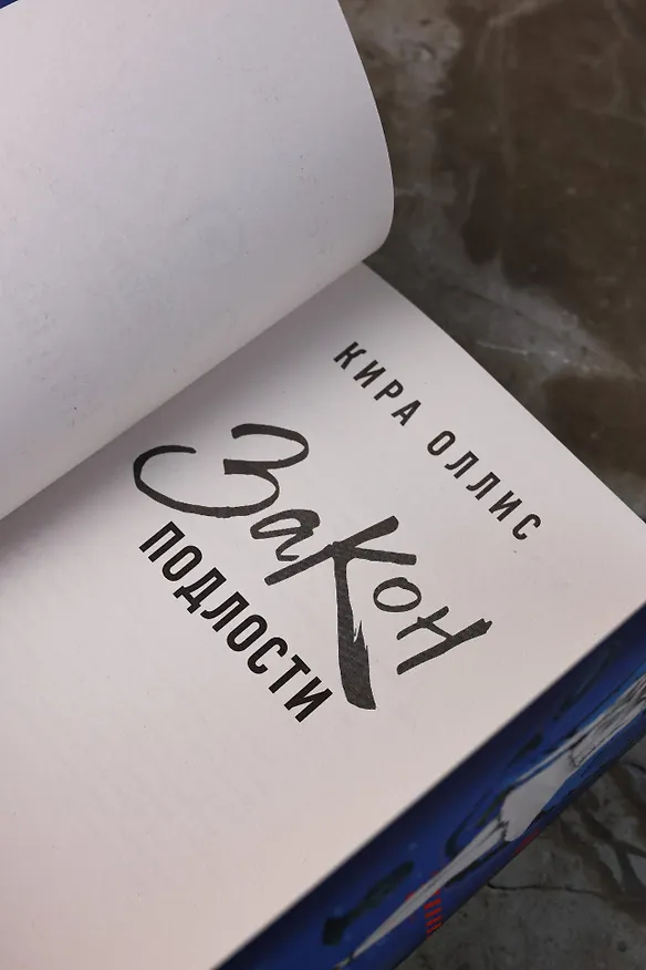 Книга Закон подлости (Кира Оллис) — 16