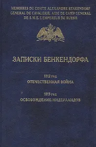 Записки Бенкендорфа. 1812 год. Отечественная война. 1813 год. Освобождение Нидерландов.