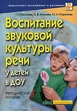 Воспитание звуковой культуры речи у детей в ДОУ: Методическое пособие