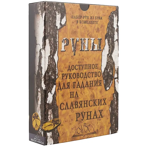 Книга Руны. Доступное руководство для гадания на славянских рунах () — 1