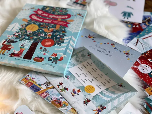 Книга В лес приходит Новый год! Адвент-календарь для малышей (Светлана Шендрик) — 6