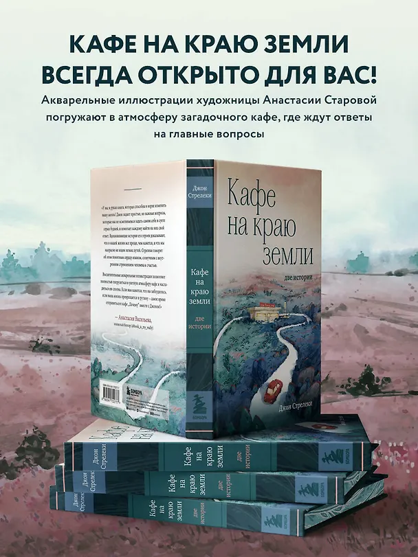 Книга Кафе на краю земли. Две истории (Джон Стрелеки) — 8