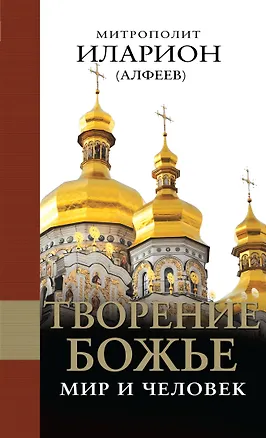 Книга Творение Божье: Мир и человек (Григорий Алфеев)