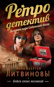 Бойся своих желаний : роман