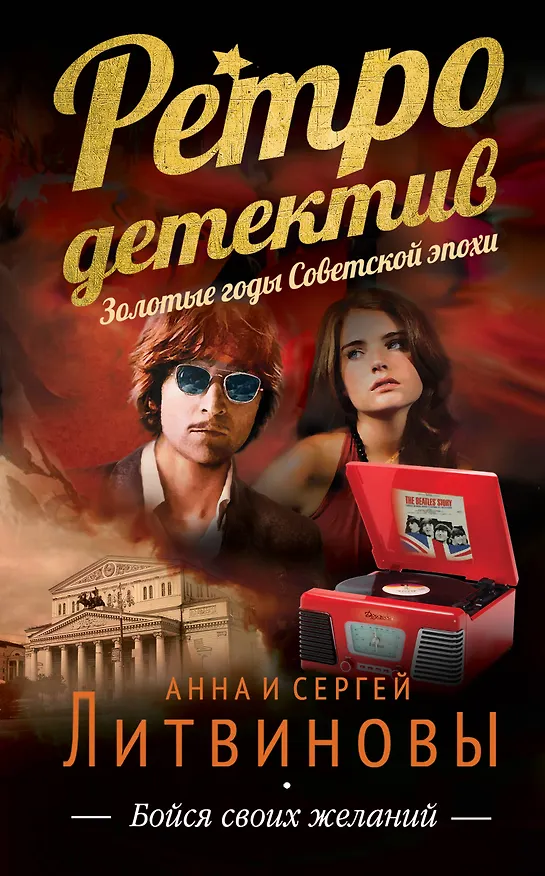 Книга Бойся своих желаний : роман (Сергей Литвинов, Анна Литвинова) — 1