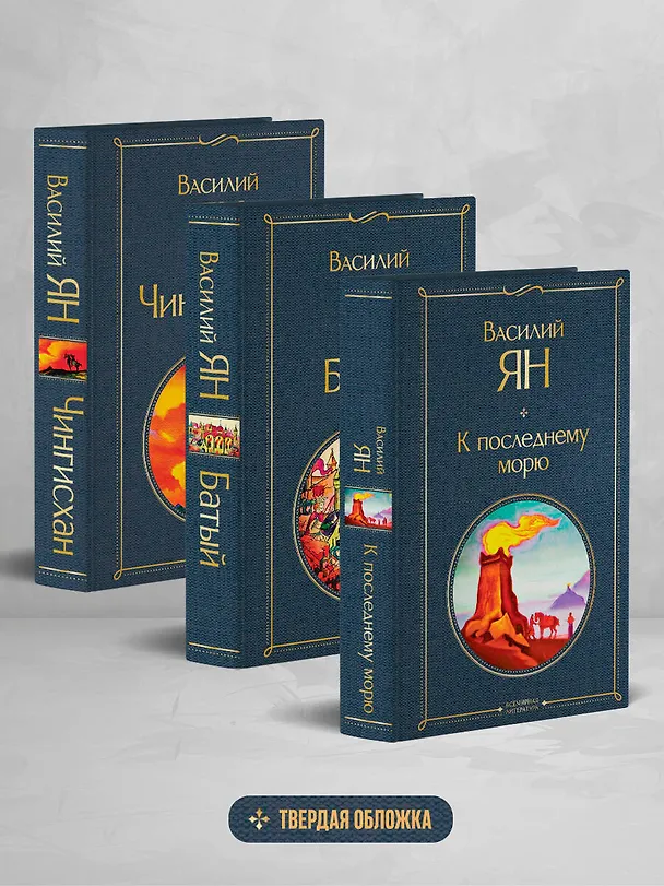 Книга Трилогия Василия Яна (набор из 3 книг: «Чингисхан», «Батый», «К последнему морю») (Василий Ян) — 5