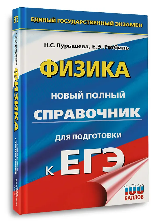 Книга ЕГЭ. Физика. Новый полный справочник для подготовки к ЕГЭ (Наталия Пурышева, Елена Ратбиль) — 4