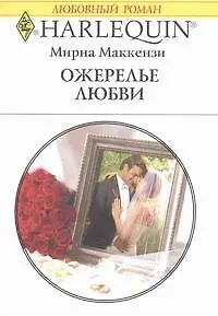 Книга Ожерелье любви: Роман / (мягк) (Любовный роман 1910). Маккензи М. (АСТ) (Мирна Маккензи)
