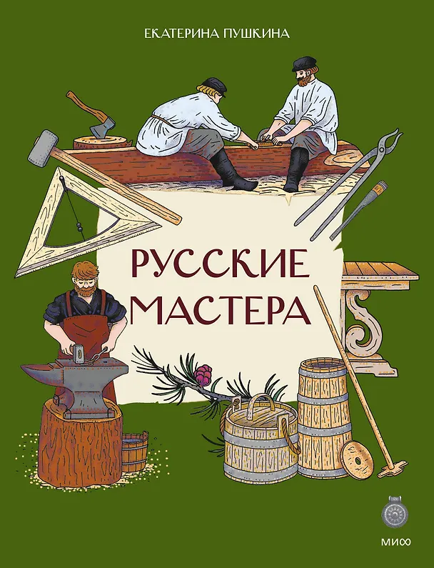 Книга Русские мастера (Екатерина Пушкина) — 1