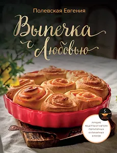 Выпечка с любовью! Это просто