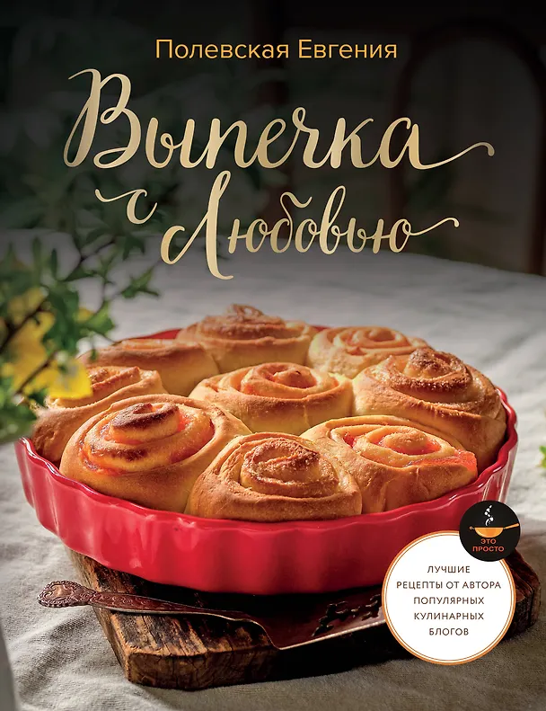 Книга Выпечка с любовью! Это просто (Евгения Полевская) — 1