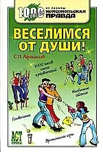 Книга 1000 советов. Веселимся от души (Сергей Афанасьев)