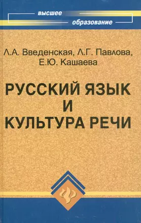 Русский язык и культура речи : учебное пособие для вузов для бакалавров и магистрантов — 2175539 — 1