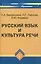 Русский язык и культура речи : учебное пособие для вузов для бакалавров и магистрантов — 2175539 — 1
