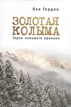 "Золотая" Колыма: Герои не нашего времени