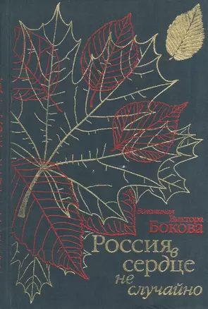 Россия в сердце не случайно. Воспоминания Виктора Бокова — 2544834 — 1