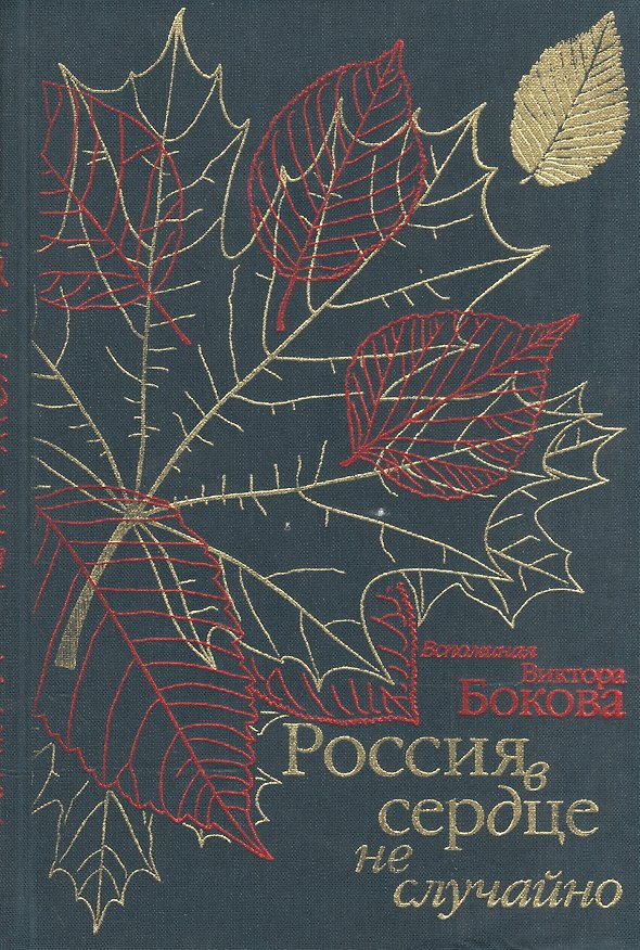 Книга Россия в сердце не случайно. Воспоминания Виктора Бокова () — 1