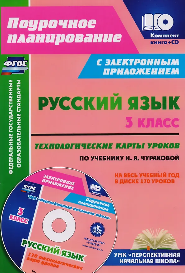 Книга Русский язык. 3 класс. Технологические карты уроков по учебнику Н.А. Чураковой на весь учебный год. УМК "Перспективная начальная школа". Книга+CD (Комплект). ФГОС (Наталья Лободина) — 1