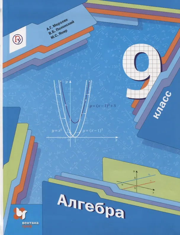 Книга Алгебра. 9 класс. Учебник для учащихся общеобразовательных организаций (Аркадий Мерзляк) — 1